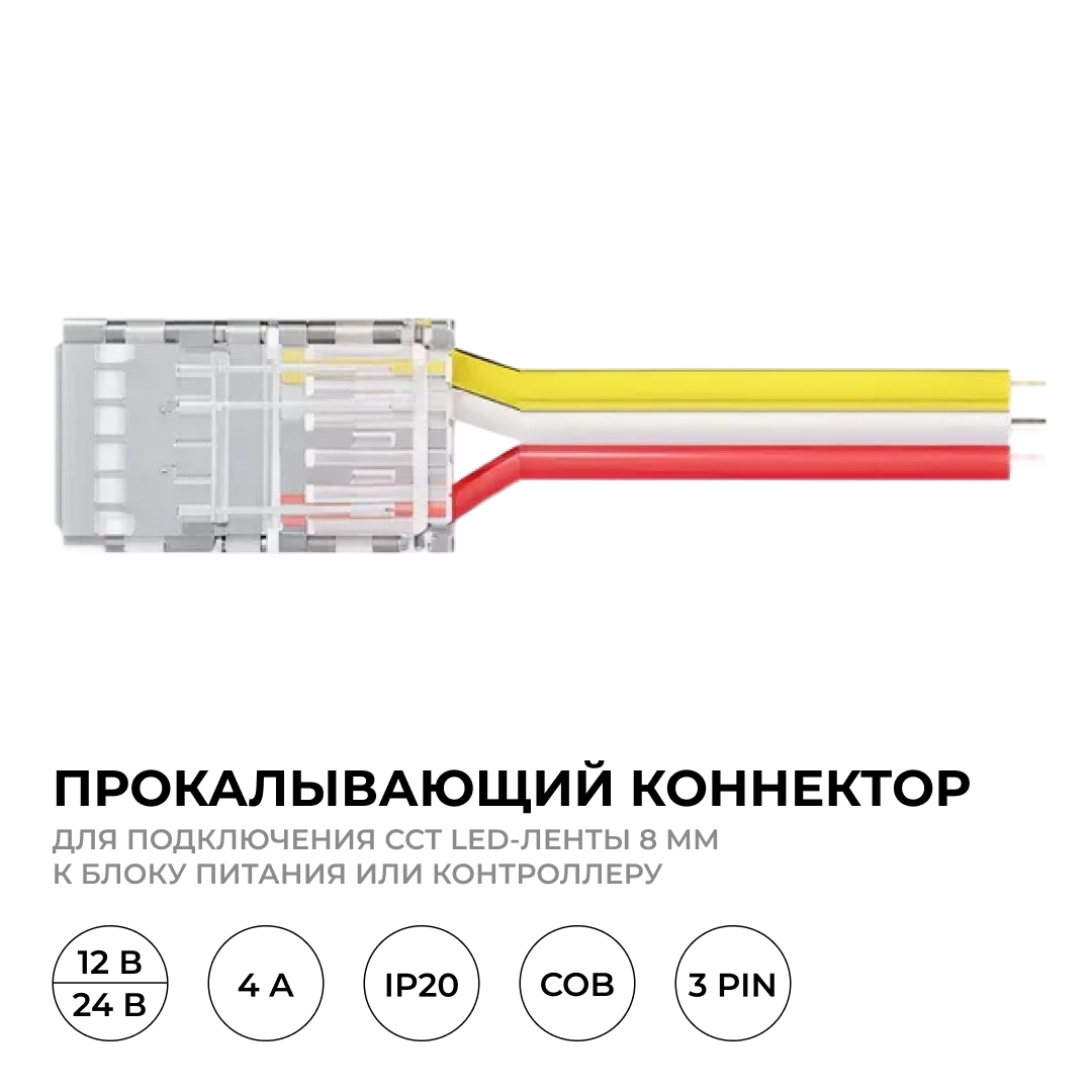 Коннектор прокалывающий 3 pin для подключения CCT LED ленты 8мм, тип COB длина провода 150мм Apeyron 09-116 в Санкт-Петербурге