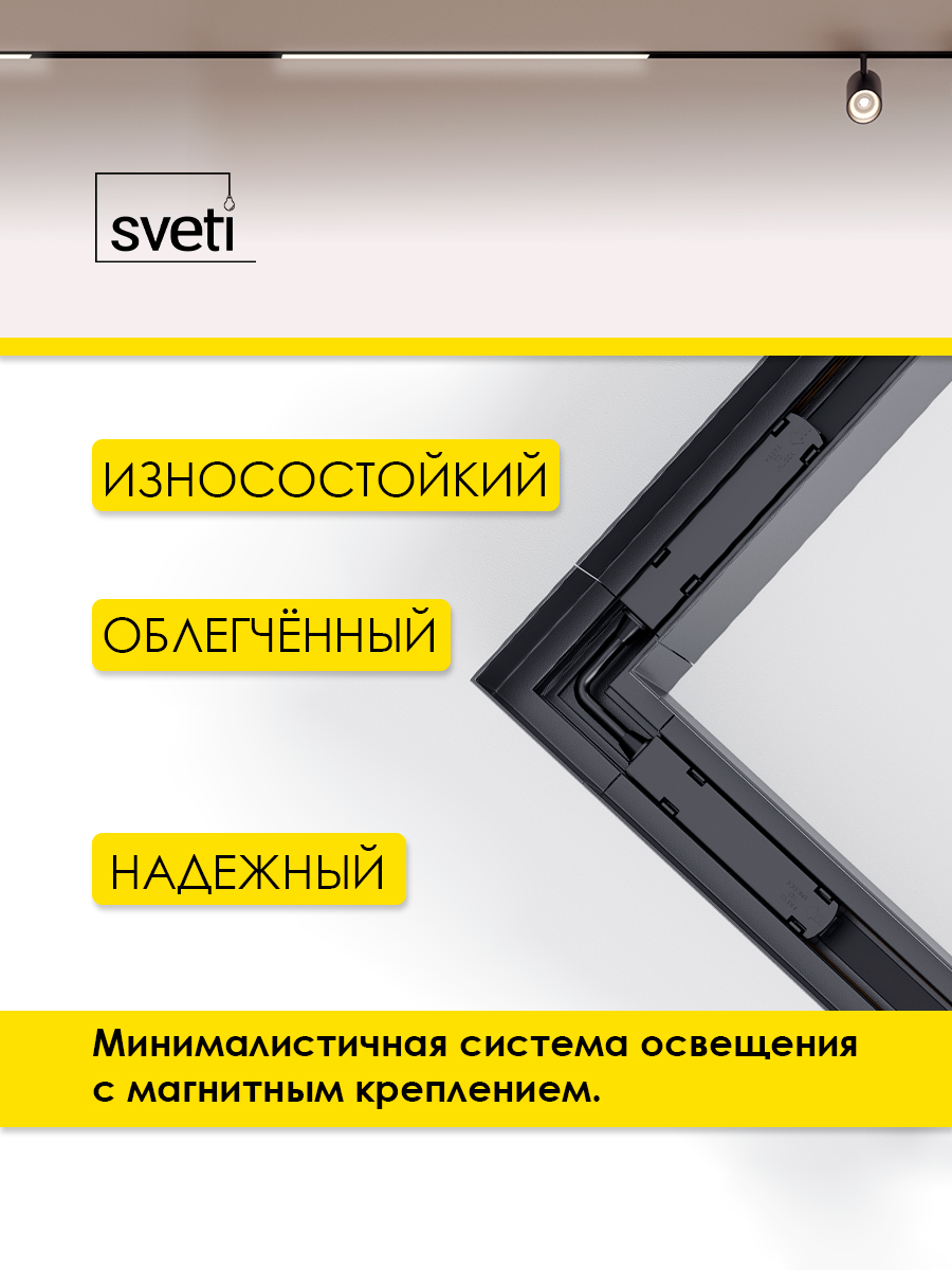 Шинопровод магнитный Т01 накладной угол 90 Sveti Magnum SLR-T0160-001-B в Санкт-Петербурге