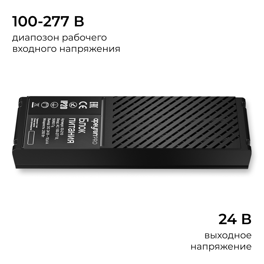 Блок питания Apeyron Pro 24В, 250Вт, 100-277В, 10,4А,IP20 03-210 в #REGION_NAME_DECLINE_PP#