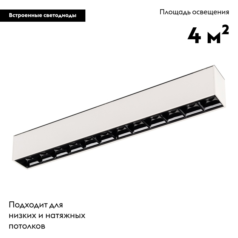 Светильник на шине Arlight 026939 в Санкт-Петербурге