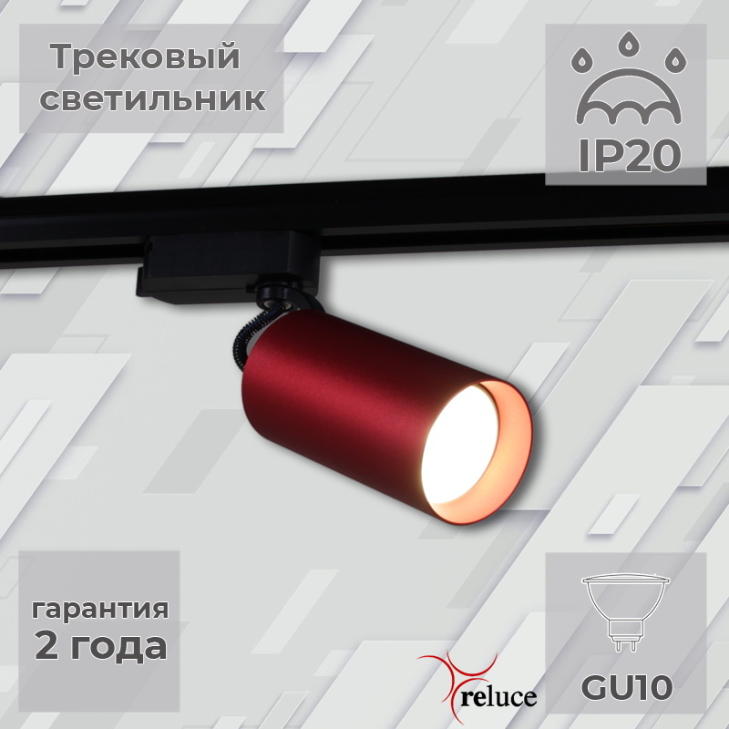 Трековый однофазный светильник Reluce 06307-9.3-001CN GU10 SRD в Санкт-Петербурге