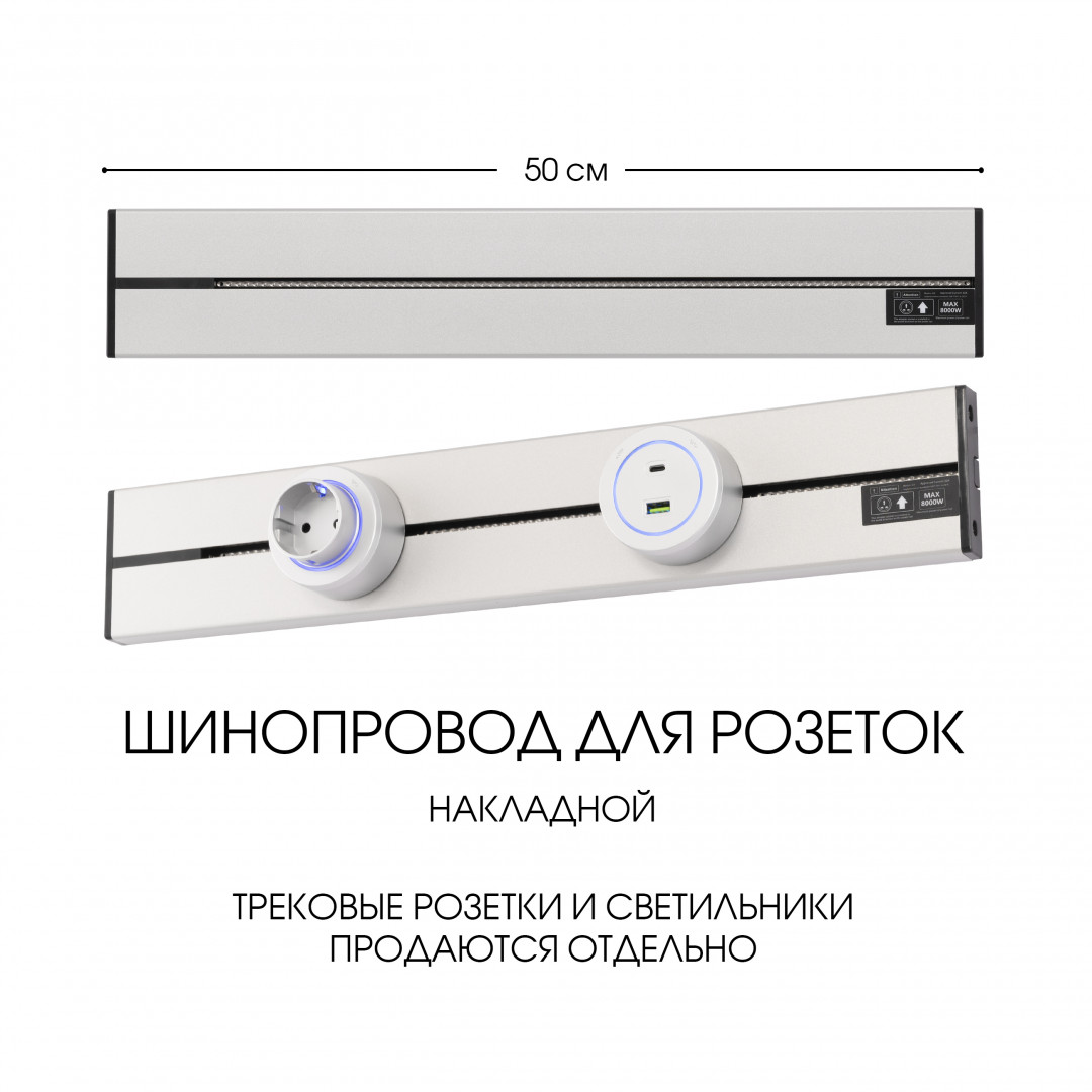 Накладной шинопровод Arte Milano Am-track-sockets-39 392305TO/50 Silver в Санкт-Петербурге
