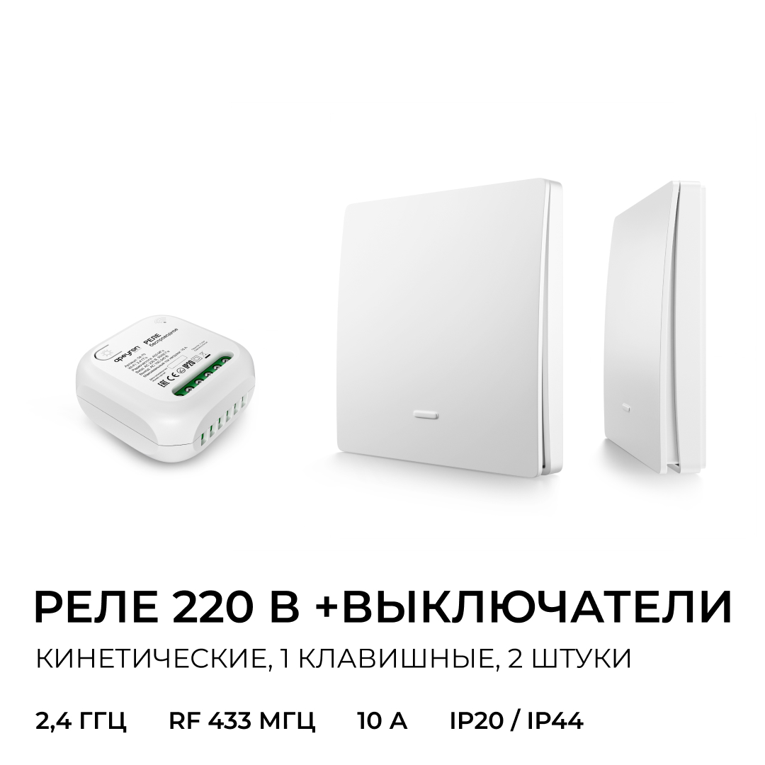 Реле с кинетическими выключателями, IP44, Wi-Fi 2,4 ГГц, Smart, 2выкл., 1 реле. бел. Apeyron 04-74 в Санкт-Петербурге