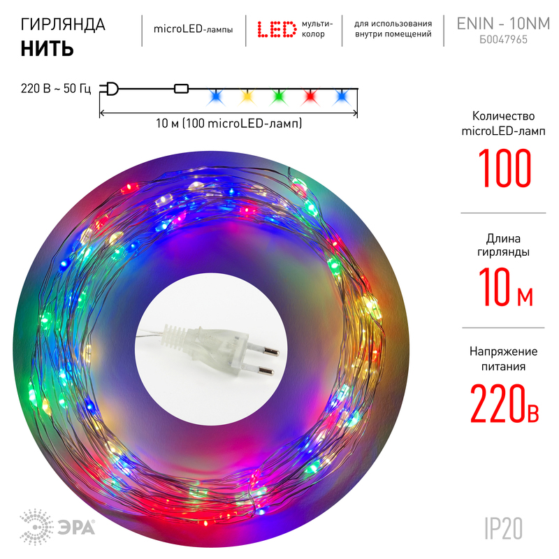 Гирлянда нить мультиколор ЭРА ENIN -10NM Б0047965 в Санкт-Петербурге