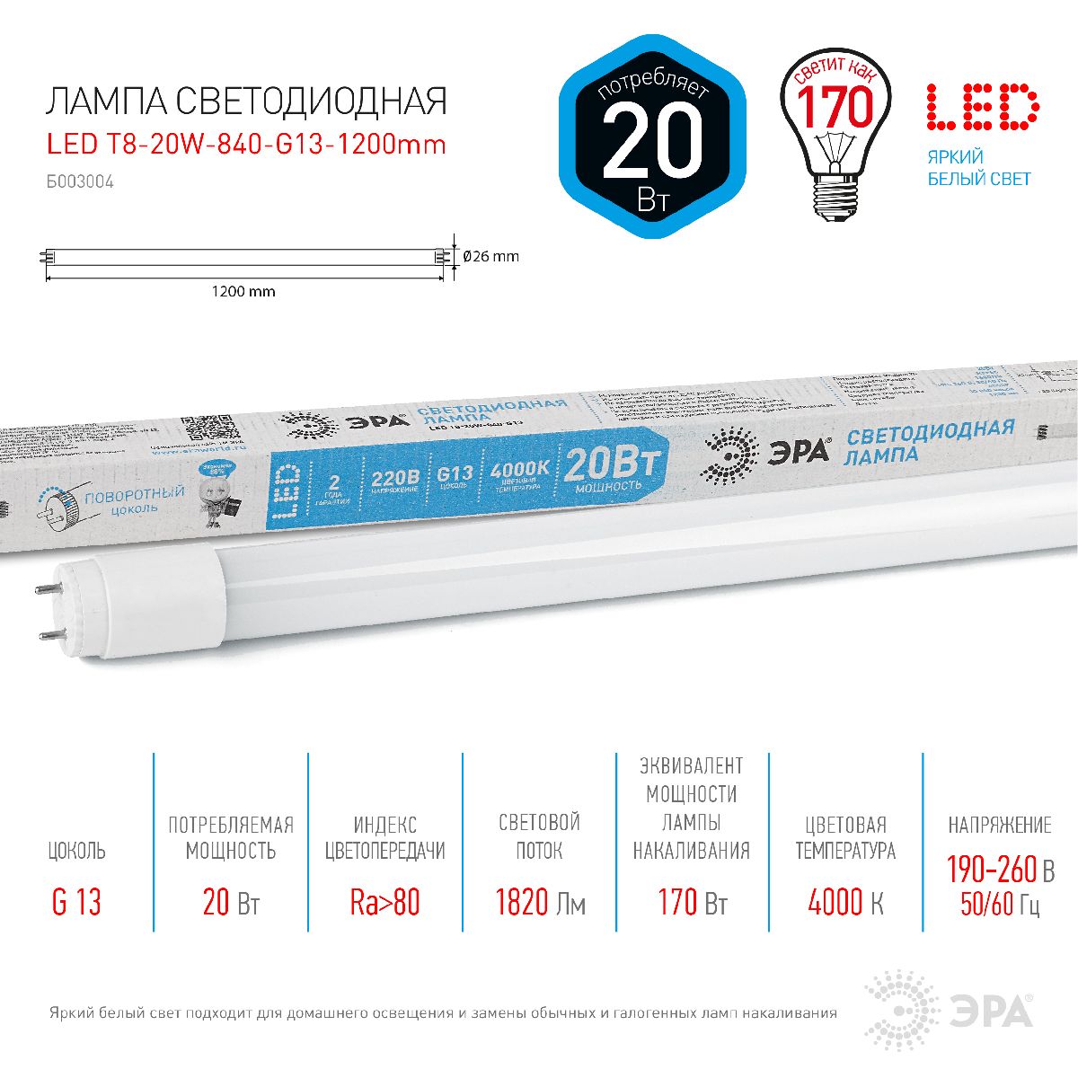 Лампа светодиодная Эра G13 20W 4000K LED T8-20W-840-G13-1200mm Б0062407 в Санкт-Петербурге