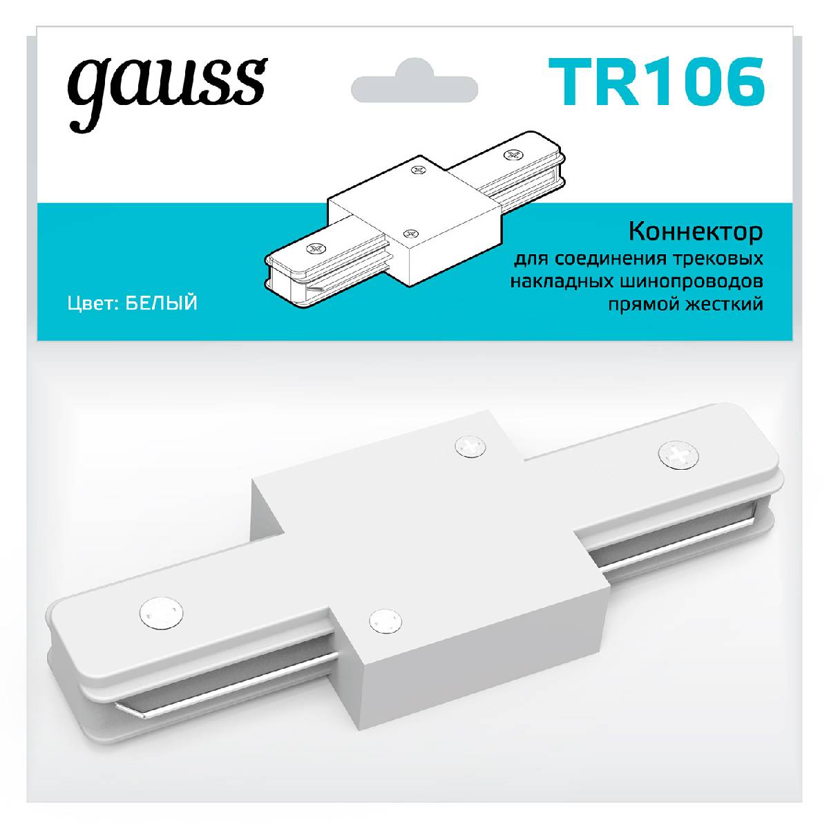 Коннектор прямой Gauss TR106 в Санкт-Петербурге