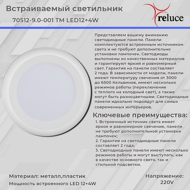 Встраиваемый светильник Reluce 70512-9.0-001TM LED12+4W WH/DL+DL в Санкт-Петербурге