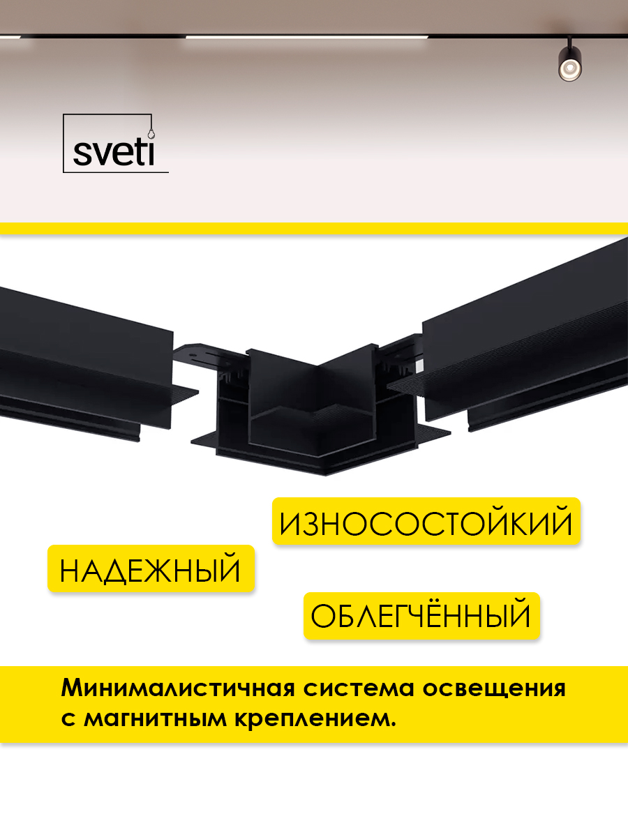 Шинопровод магнитный Т01 под ГКЛ угол 90 Sveti Magnum SLR-T0164-001-B в Санкт-Петербурге
