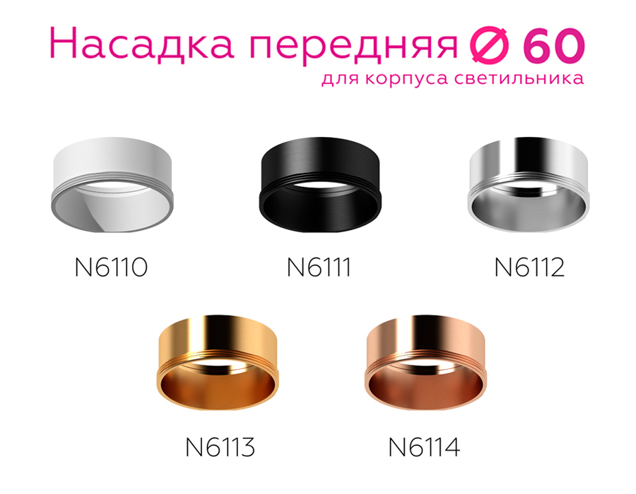 Насадка передняя Ambrella Light DIY Spot N6111 УЦ в #REGION_NAME_DECLINE_PP#