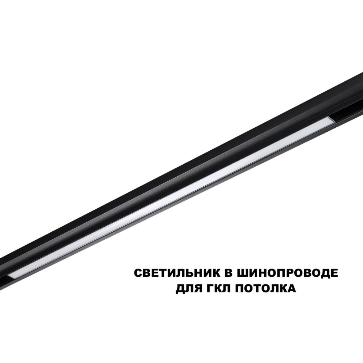Трековый низковольтный светильник Novotech Shino Flum 359621 в Санкт-Петербурге