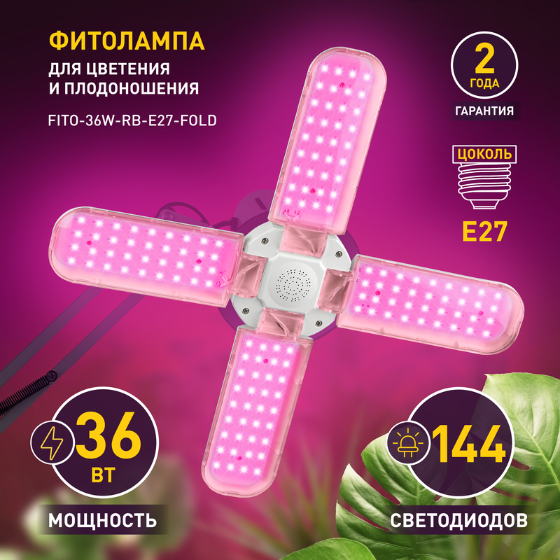 Светильник для растений Эра FITO-36W-RB-E27-FOLD Б0053289 в Санкт-Петербурге