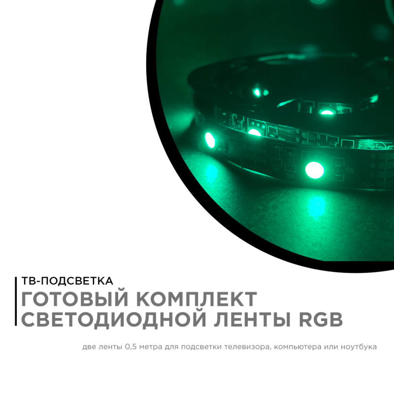 ТВ подсветка, комплект светодиодной ленты Apeyron 5В 5050 7,2Вт/м RGB 2*0,5м IP20 10-70 в Санкт-Петербурге