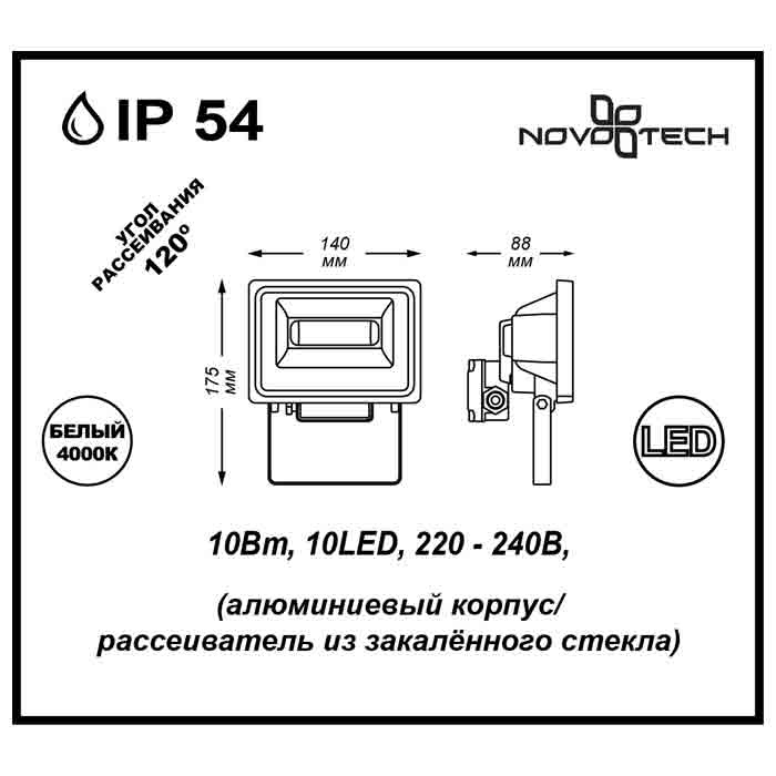 Прожектор светодиодный Novotech Armin 10W 357191 в Санкт-Петербурге