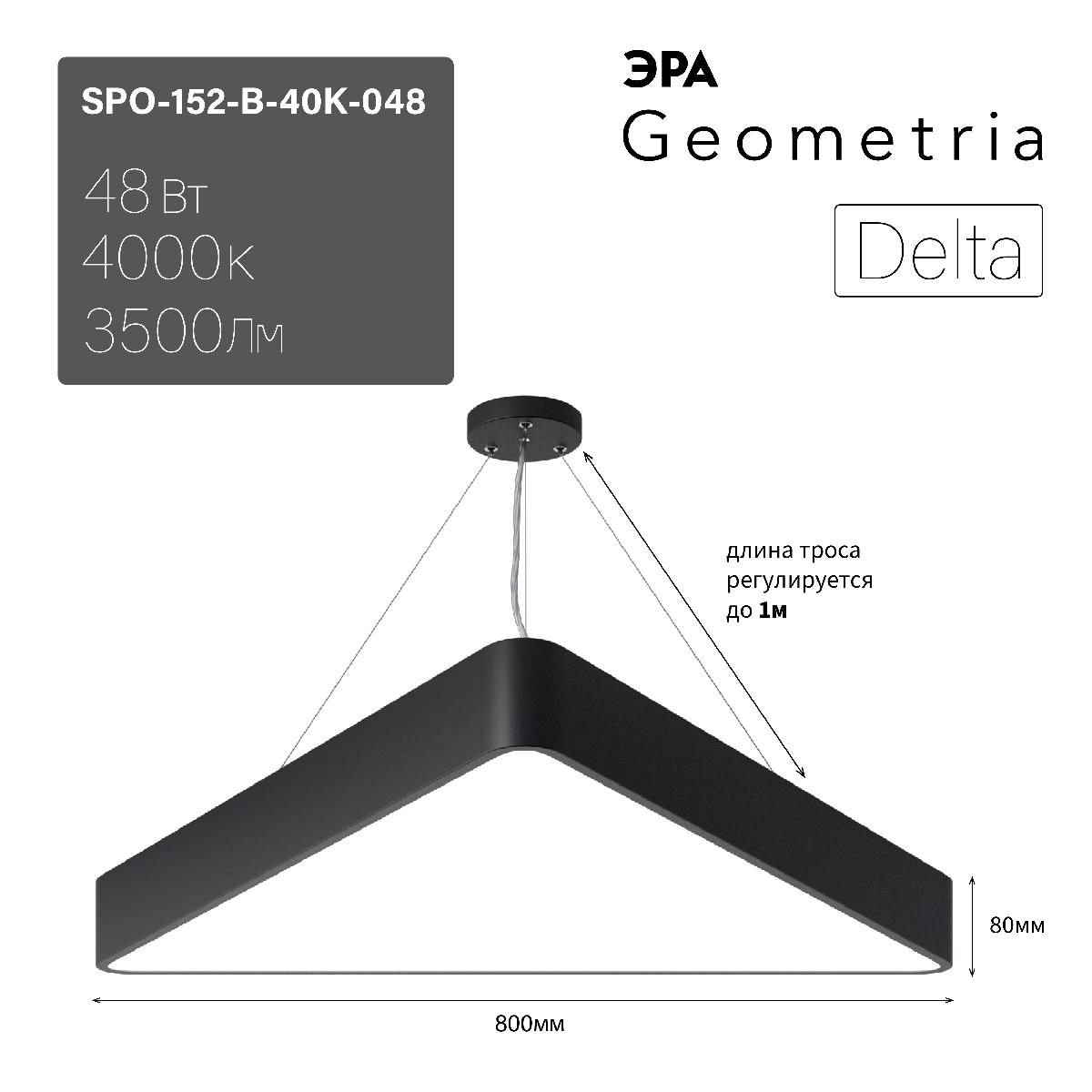 Подвесной светодиодный cветильник Geometria ЭРА Delta SPO-152-B-40K-048 Б0050577 в Санкт-Петербурге