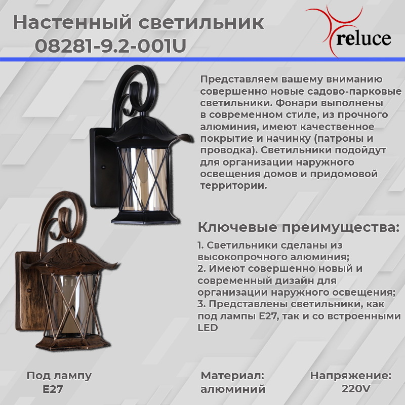 Уличный настенный светильник Reluce 08281-9.2-001U BKG RLOS в Санкт-Петербурге