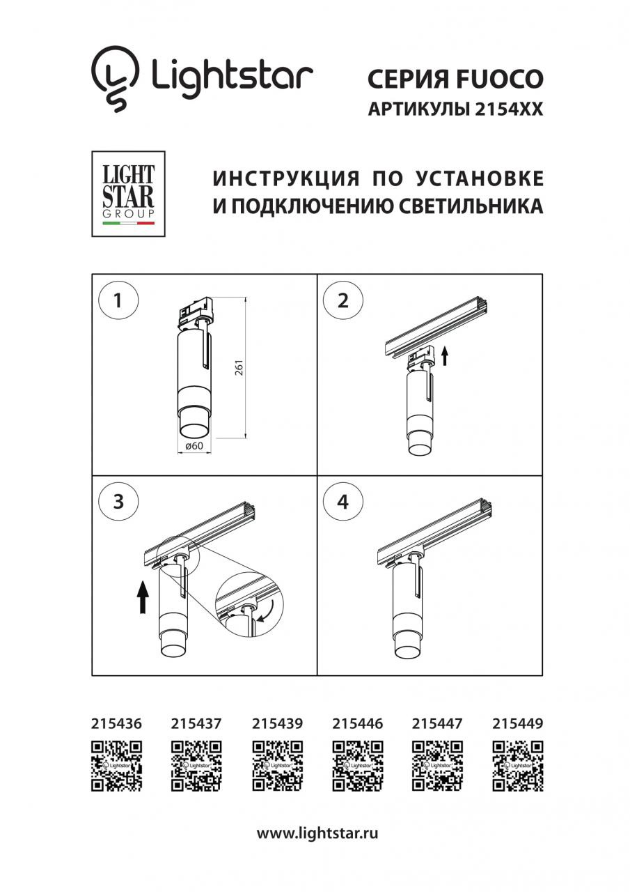 Трековый светодиодный светильник Lightstar Fuoco Led 215436 в Санкт-Петербурге