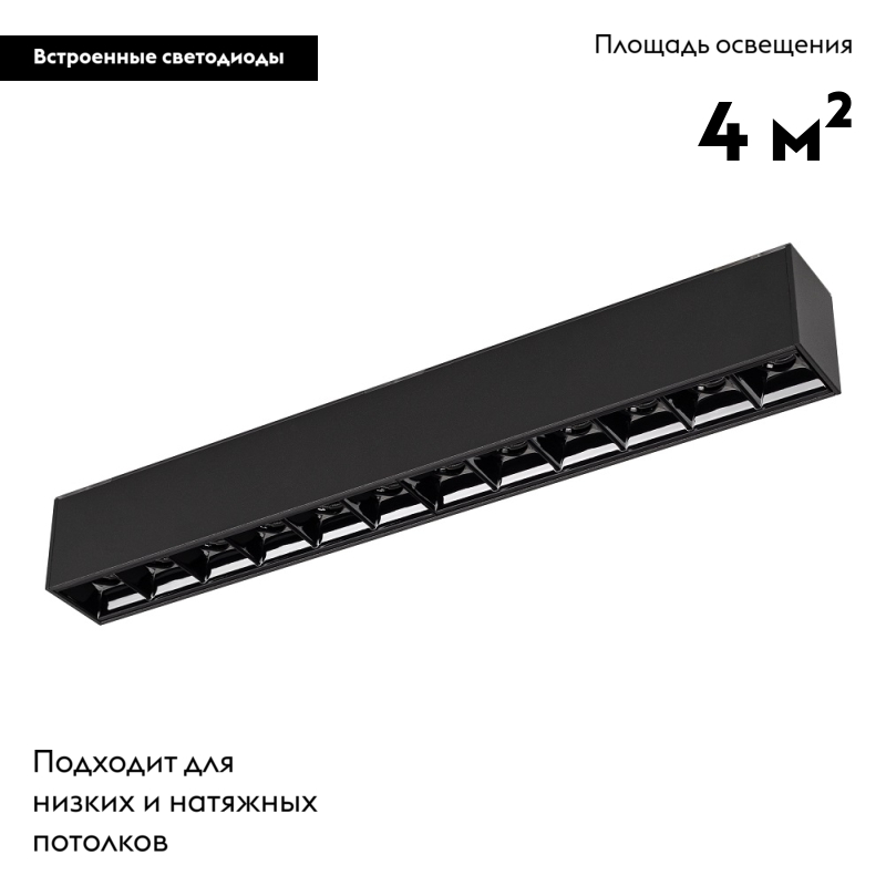 Светильник на шине Arlight 026937 в Санкт-Петербурге
