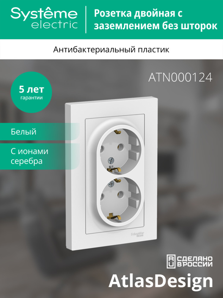 Розетка с/з двойная, 16А, в сборе Systeme Electric AtlasDesign ATN000124 в Санкт-Петербурге