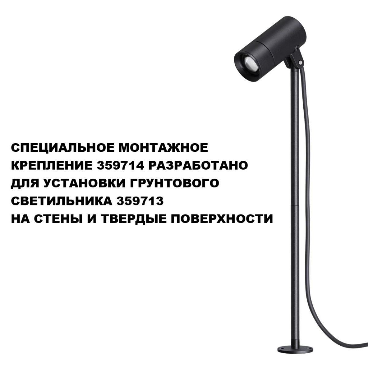 Монтажное крепление для арт. 359713 Novotech Street Landscape 359714 в Санкт-Петербурге