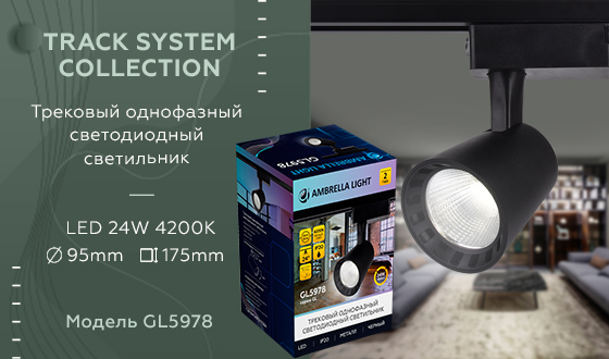 Трековый однофазный светильник Ambrella Light Track System GL5978 в Санкт-Петербурге