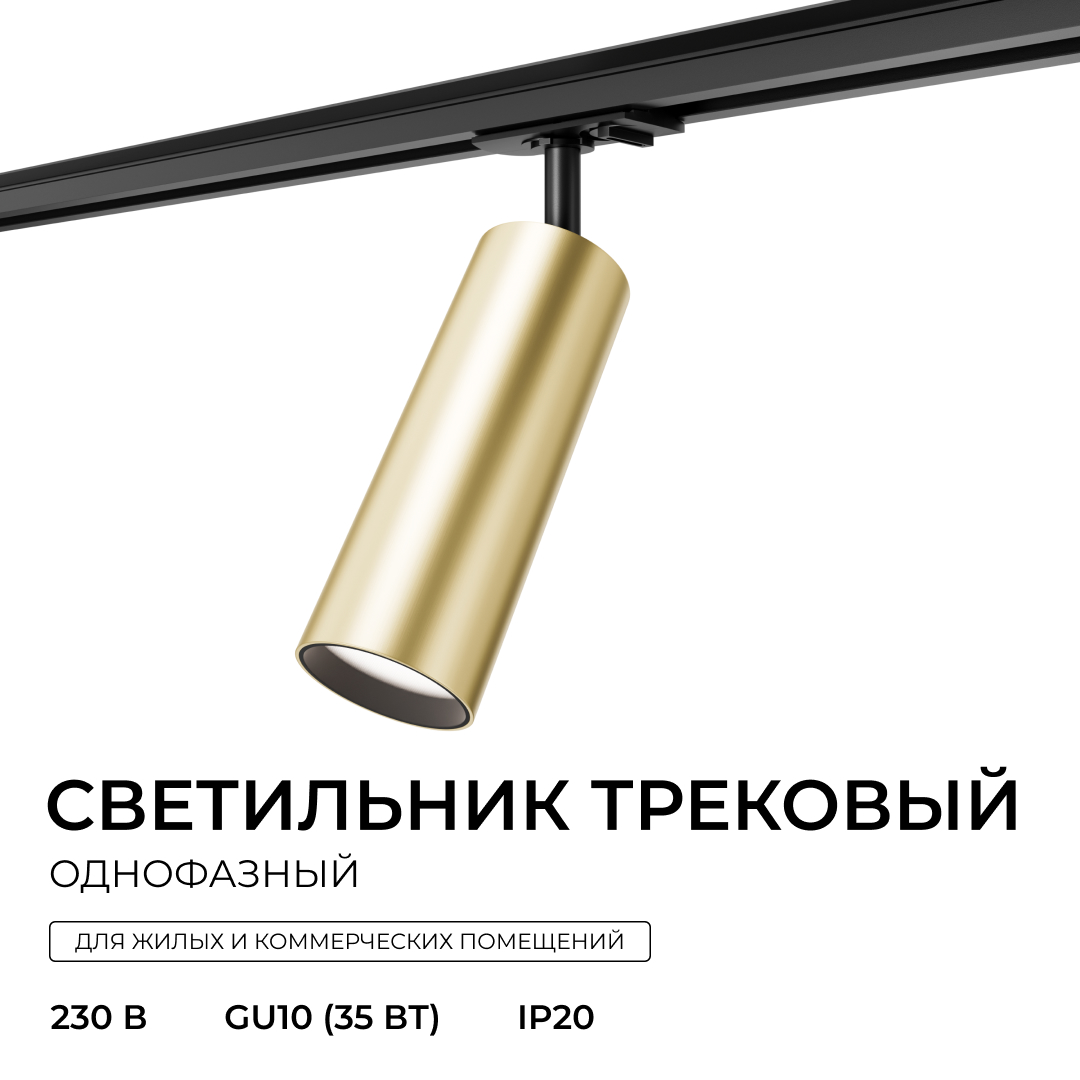 Трековый однофазный светильник на потолок Apeyron 16-97 в Санкт-Петербурге