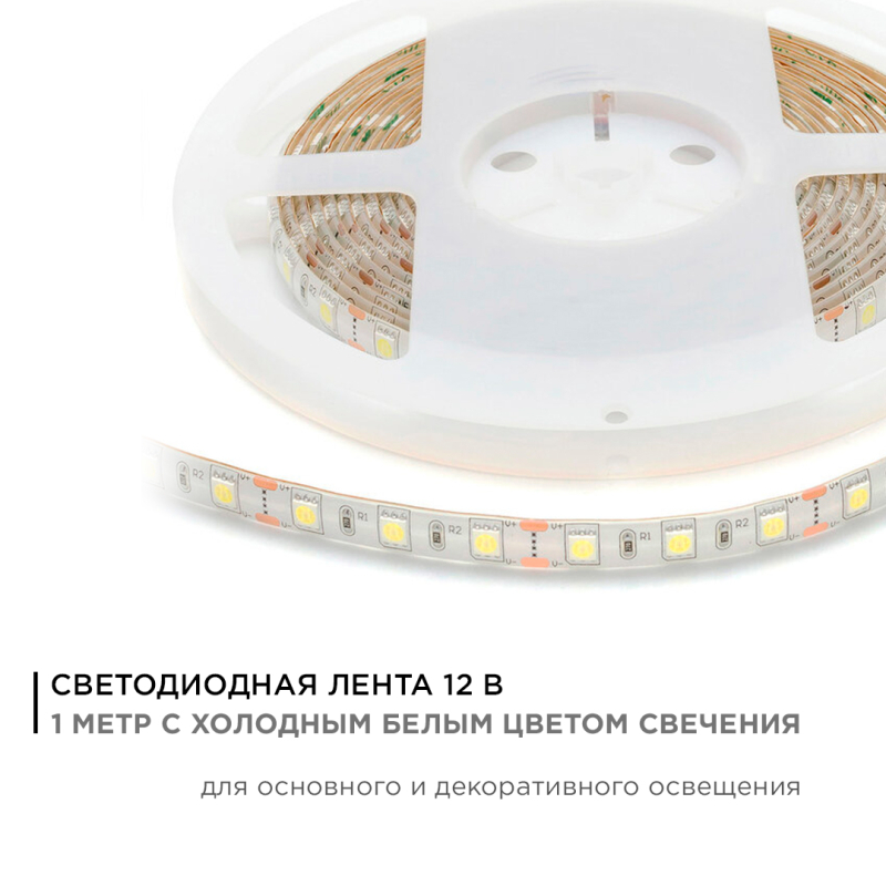 Светодиодная лента Apeyron 12В 14,4Вт/м smd5050 60д/м IP65 700Лм/м 1м 6500К 259BL в Санкт-Петербурге