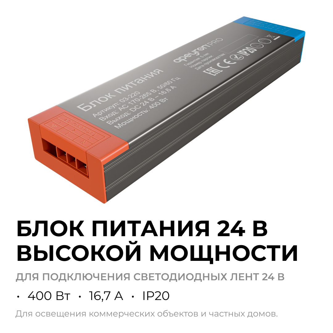 Блок питания Apeyron PRO 24В, 400Вт, 170-265В, 16,6А, IP20 03-220 в Санкт-Петербурге