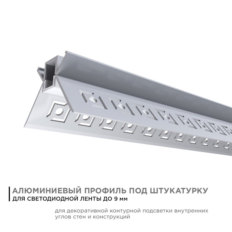 Профиль внутренний угол под штукатурку Apeyron ширина ленты до 9мм (рассеиватель, заглушки - 2шт) 08-46 в Санкт-Петербурге
