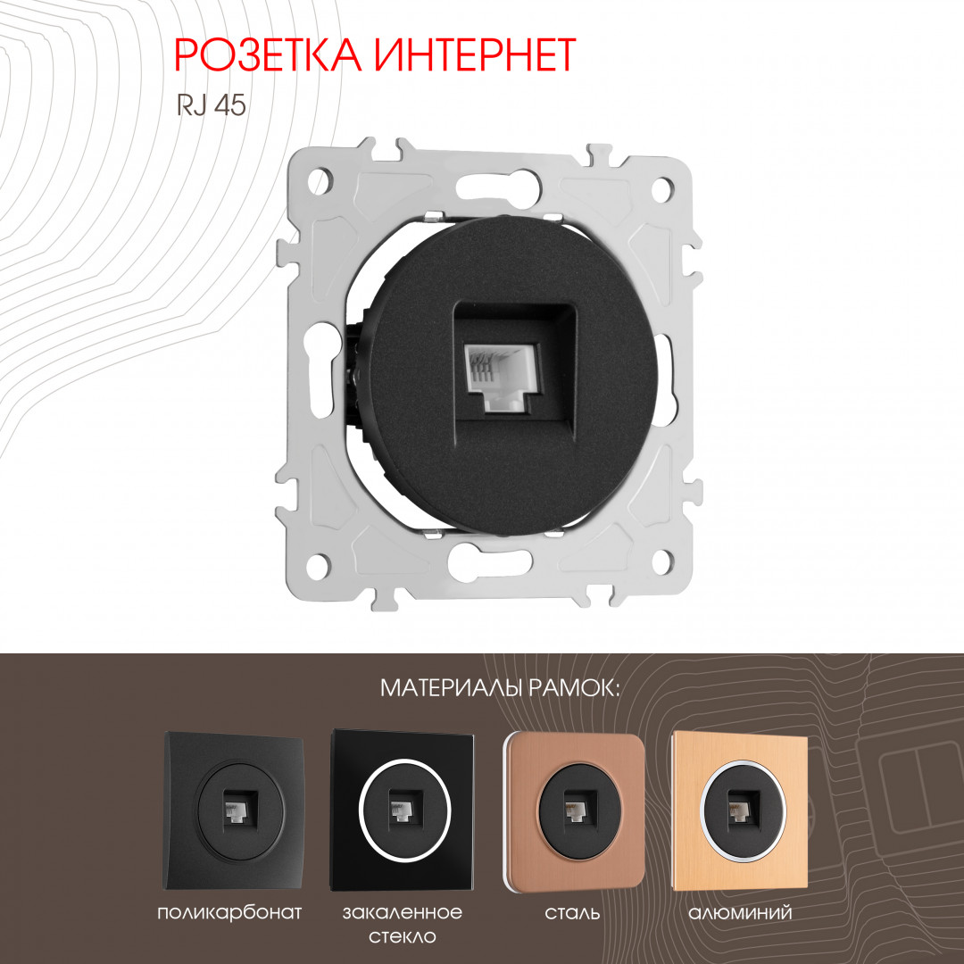 Розетка RJ45 Arte Milano 202.45-1.black в Санкт-Петербурге