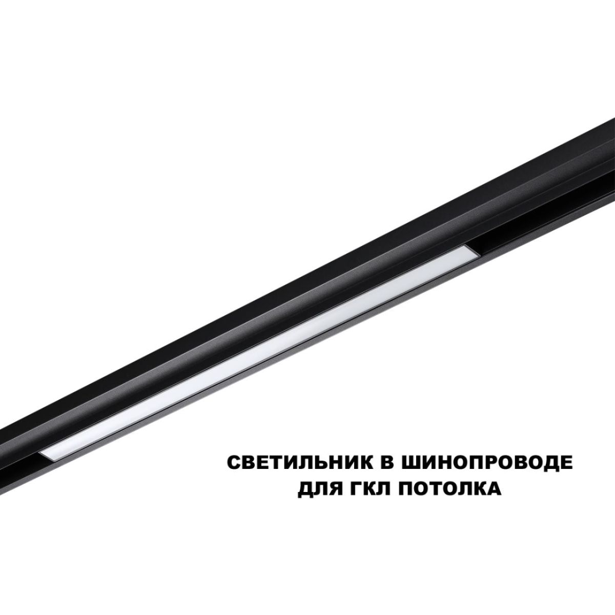 Трековый низковольтный светильник Novotech Shino Flum 359619 в Санкт-Петербурге