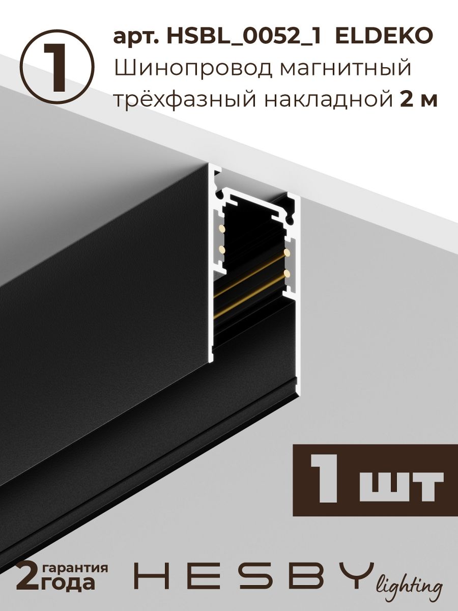 Трековая система со светильниками №3 трехфазная накладная Eldeko (48В, форма - прямая, 3м, 3000K) черная Hesby Lighting HSBL_kompl_E003_NI3B3K в #REGION_NAME_DECLINE_PP#