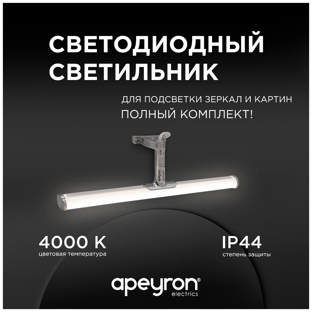 Подсветка для зеркал Apeyron 12-118 в Санкт-Петербурге