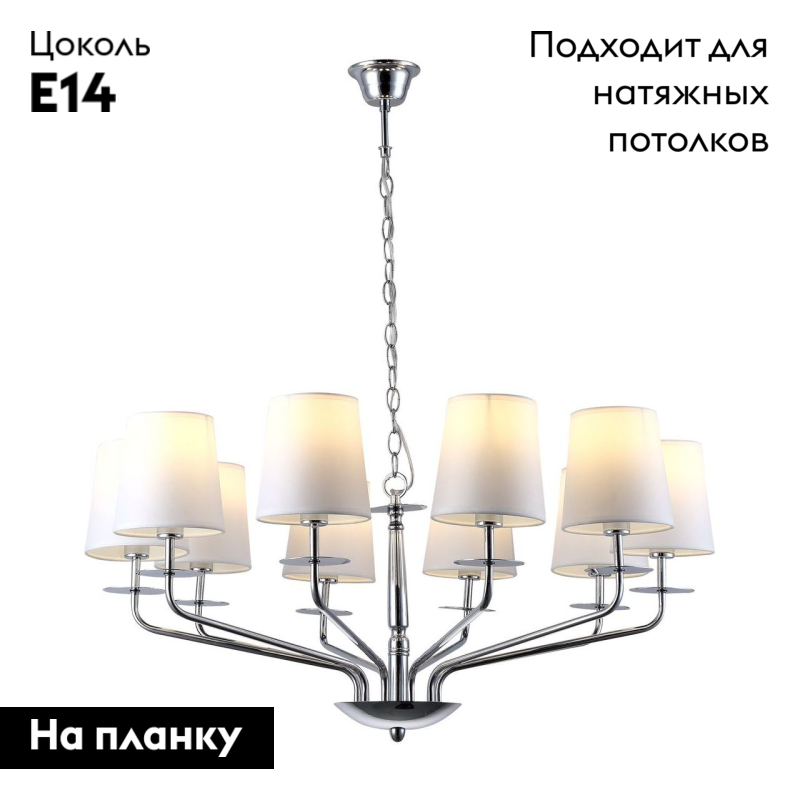 Подвесная люстра Arte Lamp A1048LM-10CC в #REGION_NAME_DECLINE_PP#