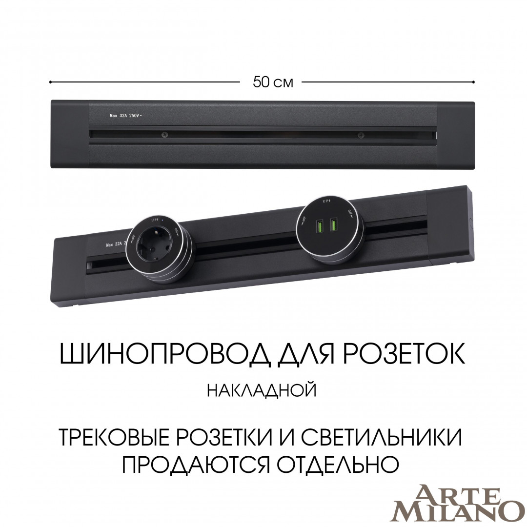 Накладной шинопровод Arte Milano Am-track-sockets 382305TO/50 Black в Санкт-Петербурге