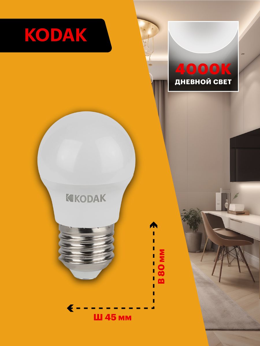 Лампа светодиодная Kodak LED P45-7W-840-E27 K 7Вт шар нейтральный белый свет Е27 Б0057615 в #REGION_NAME_DECLINE_PP#