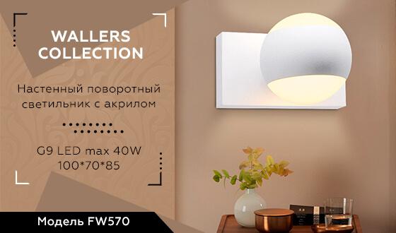 Бра Ambrella Light Wall FW570 в Санкт-Петербурге