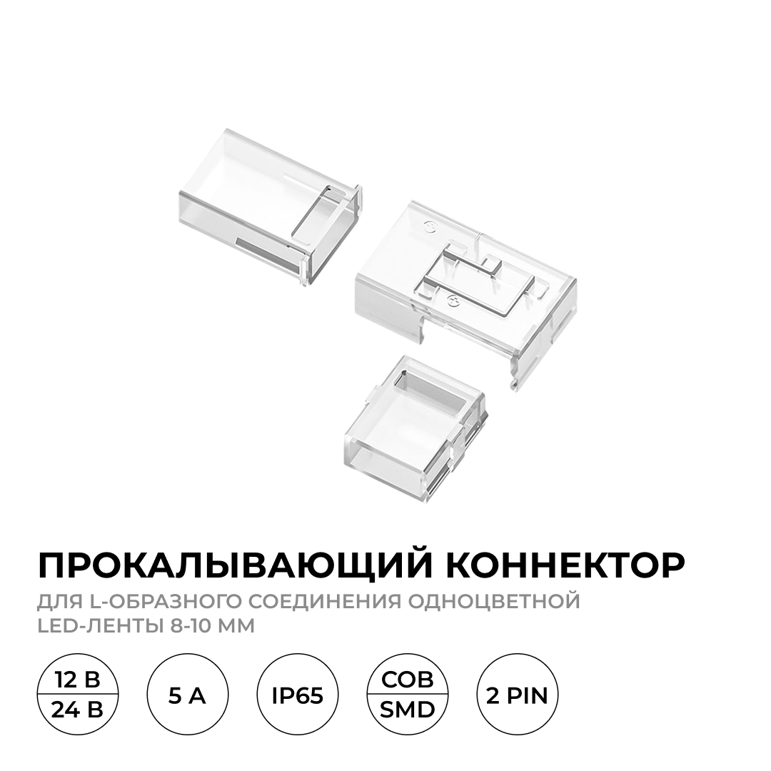 Коннектор прокалывающий тип L, 2 pin, для одноцветной LED ленты 8-10 мм, тип SMD, COB Apeyron 09-176 в #REGION_NAME_DECLINE_PP#