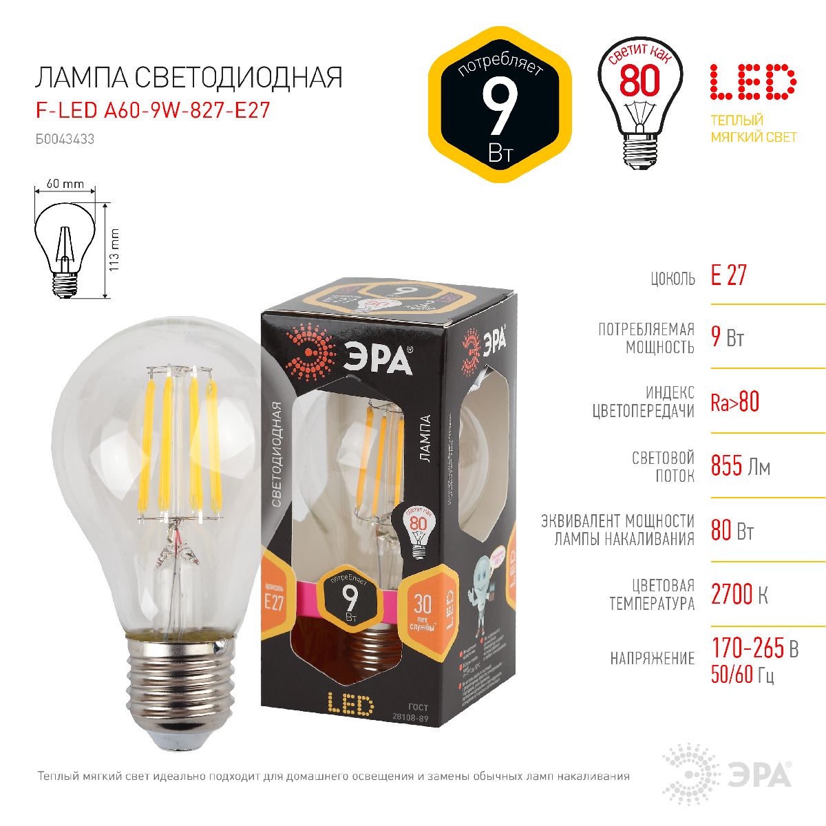 Лампа светодиодная Эра E27 9W 2700K F-LED A60-9W-827-E27 Б0043433 в Санкт-Петербурге