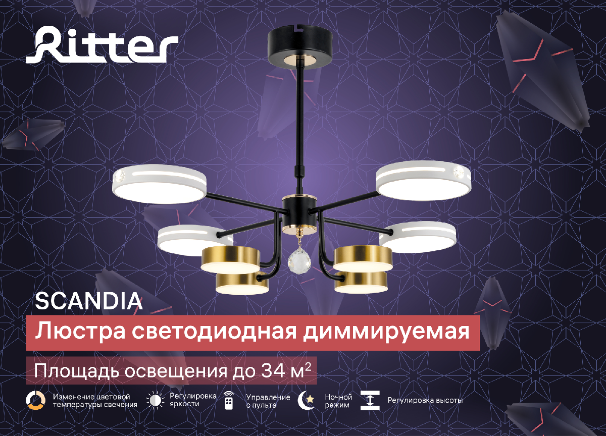 Люстра на штанге Ritter Scandia 51650 1 в Санкт-Петербурге