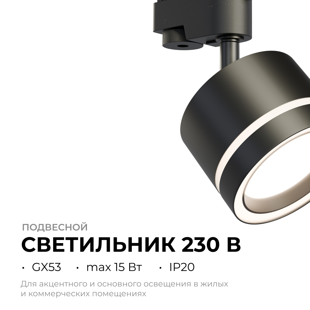 Трековый однофазный светильник Apeyron 16-86 в Санкт-Петербурге