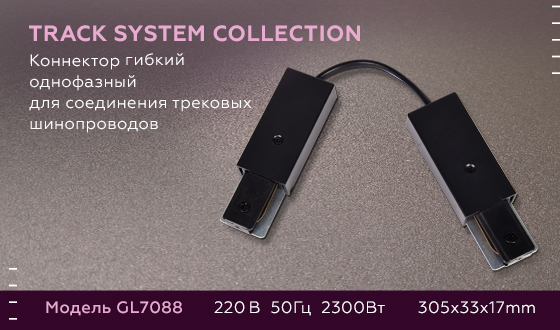 Коннектор гибкий однофазный Ambrella Light Track System GL7088 в Санкт-Петербурге