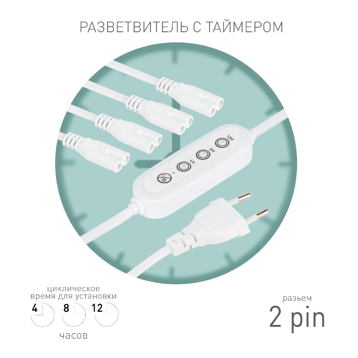 Разветвитель сетевой для линейных светильников Эра 4х IEC C7 2pin+timer (4/8/12 H) 2 м Б0066964 в Санкт-Петербурге