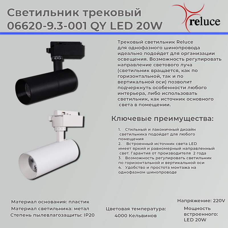 Трековый однофазный светильник Reluce 06620-9.3-001QY LED20W BK в Санкт-Петербурге