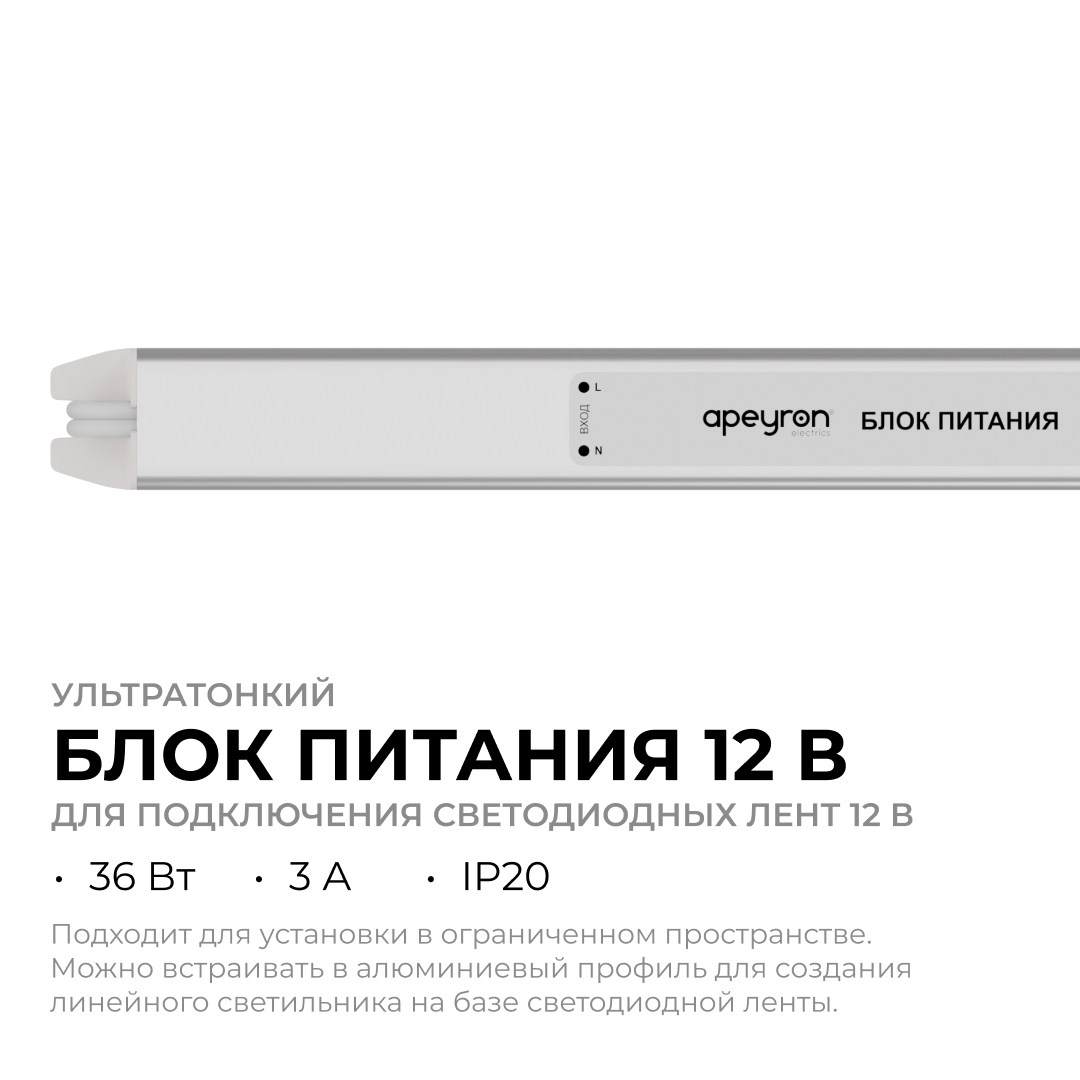 Блок питания Apeyron 12В, 36Вт, 200-264В, 3А, IP20 03-176 в Санкт-Петербурге