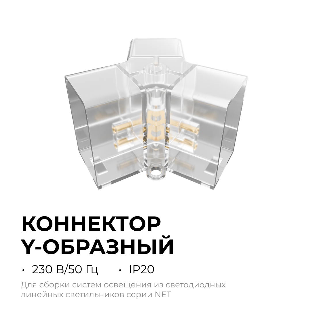 Коннектор для светильников Apeyron серии NET тип Y 230В/50Гц 09-134 в Санкт-Петербурге
