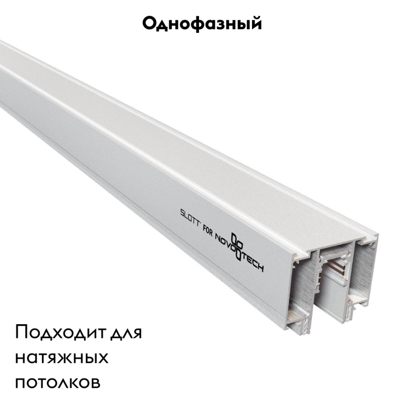 Шинопровод для монтажа в натяжной потолок Novotech Flum 135130 в Санкт-Петербурге