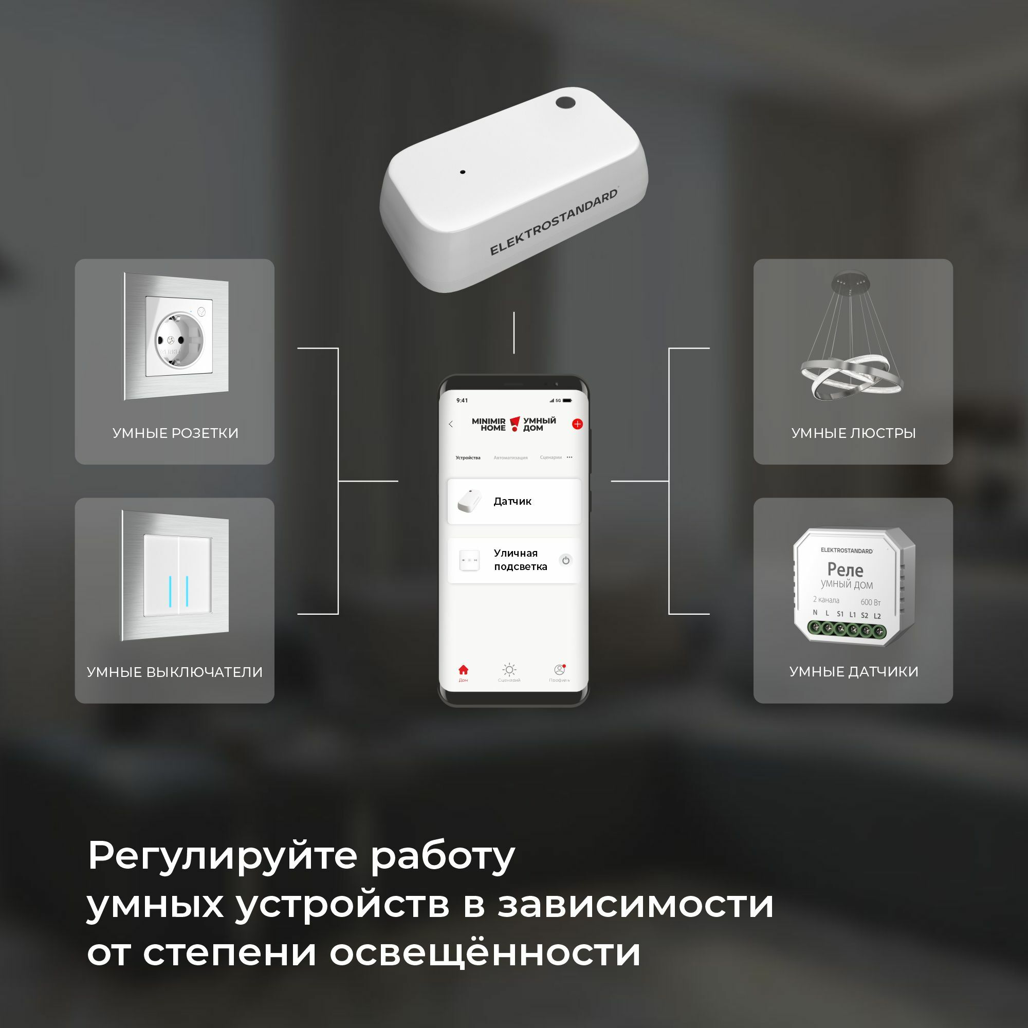 Умный датчик освещения Elektrostandard 4690389186790 a060337 в Санкт-Петербурге