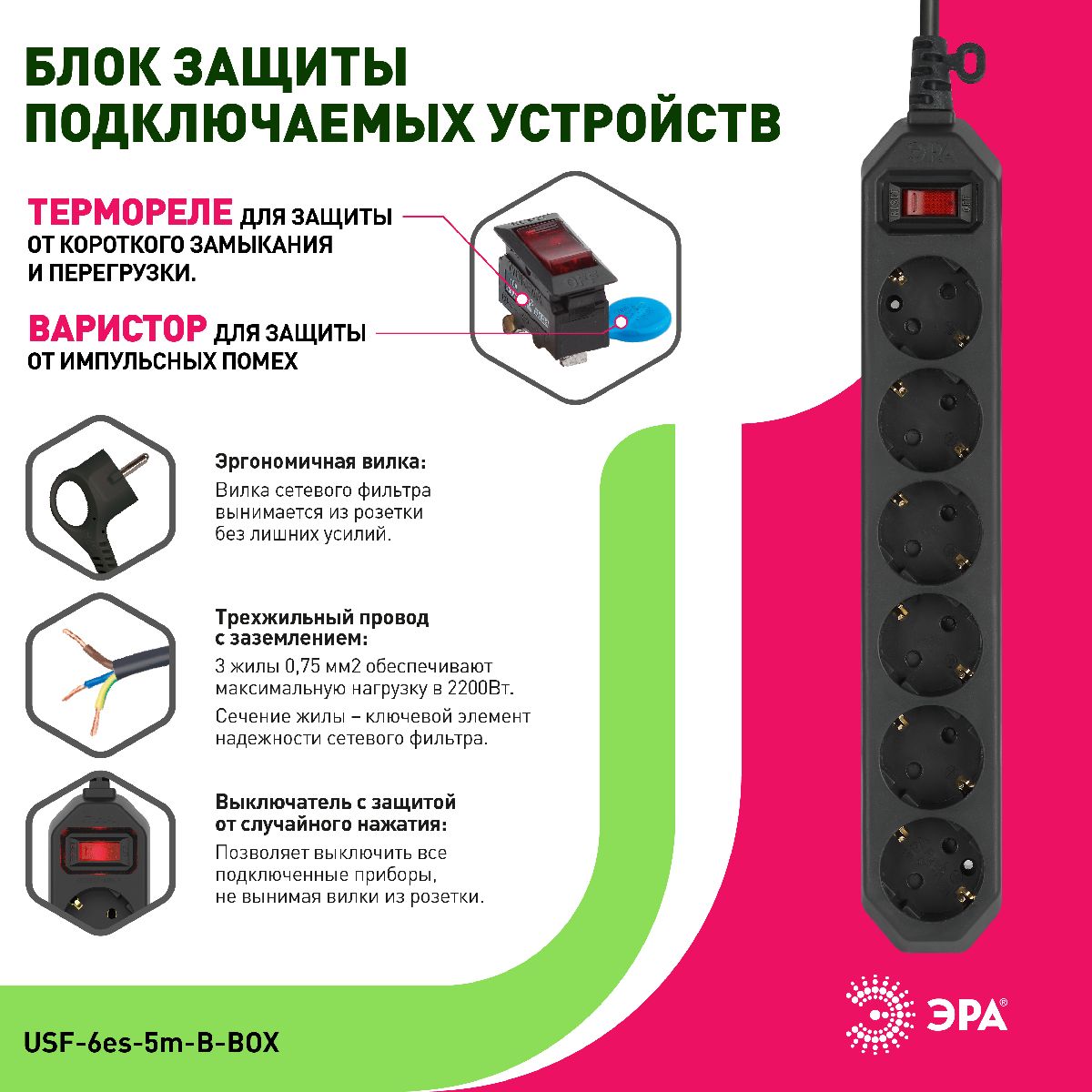 Сетевой фильтр Эра USF-6es-5m-B-BOX Б0037265 в #REGION_NAME_DECLINE_PP#