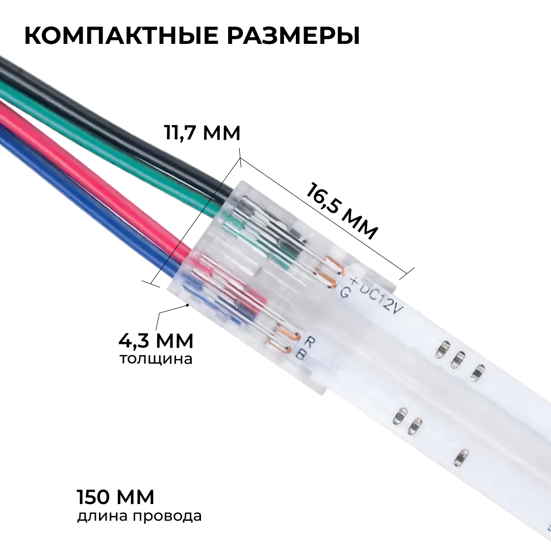 Коннектор прокалывающий 4 pin для гибкого соединения RGB LED ленты 10мм, тип COB длина провода 150мм Apeyron 09-164 в Санкт-Петербурге