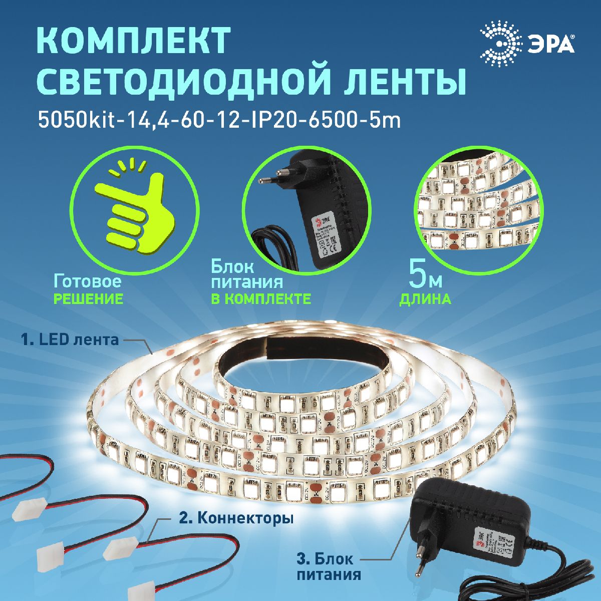 Комплект светодиодной ленты Эра 12В 5050 14,4Вт/м 6500K 5м IP20 5050kit-14,4-60-12-IP20-6500-5m Б0043065 в Санкт-Петербурге